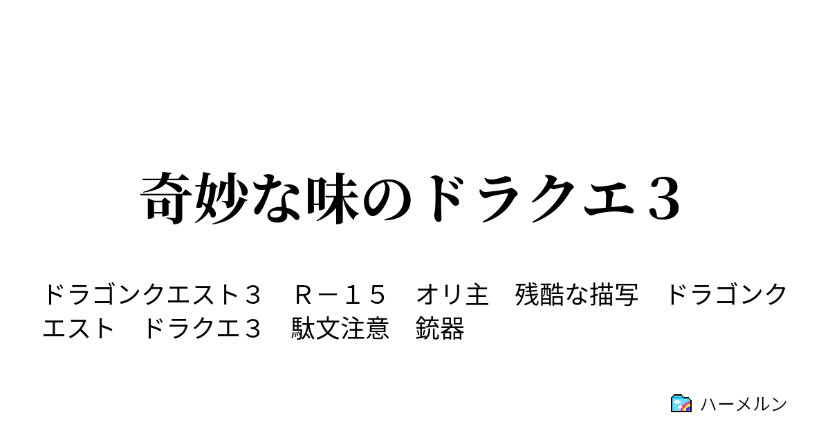 奇妙な味のドラクエ３ キャラクター ハーメルン