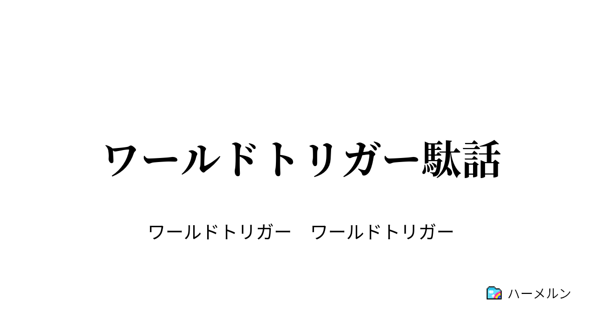 ワールドトリガー駄話 空閑遊真 食べる食べる 前編 ハーメルン