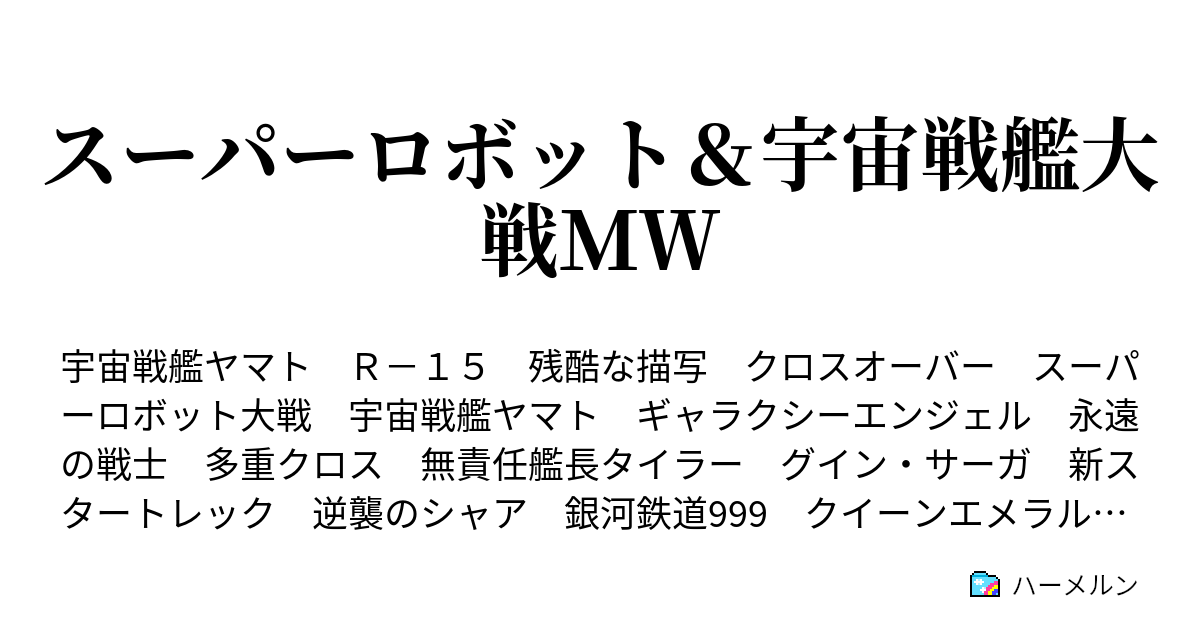 スーパーロボット 宇宙戦艦大戦ｍｗ 新たな敵 決戦 ハーメルン