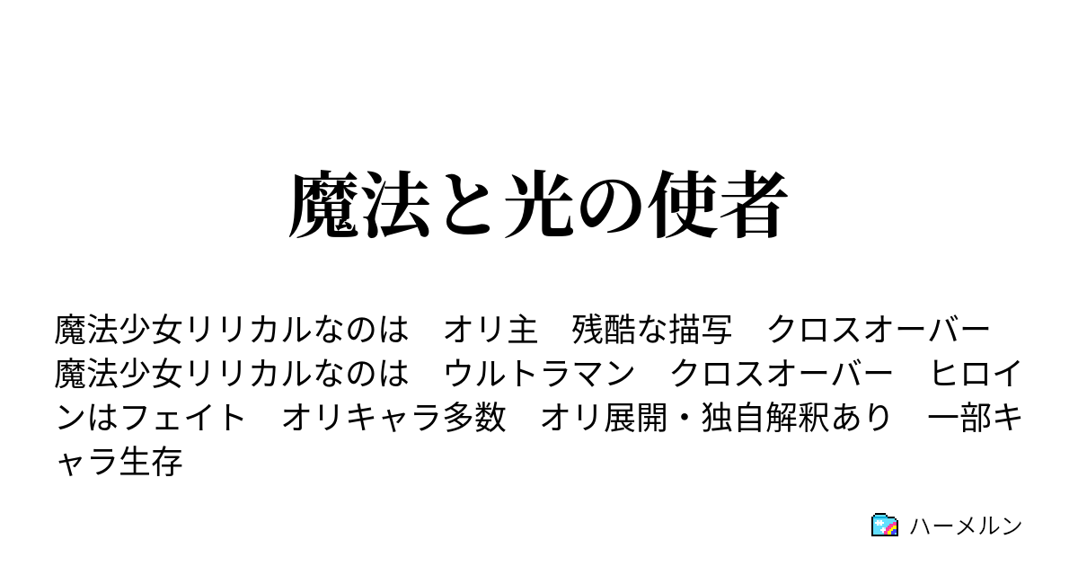 魔法と光の使者 ハーメルン