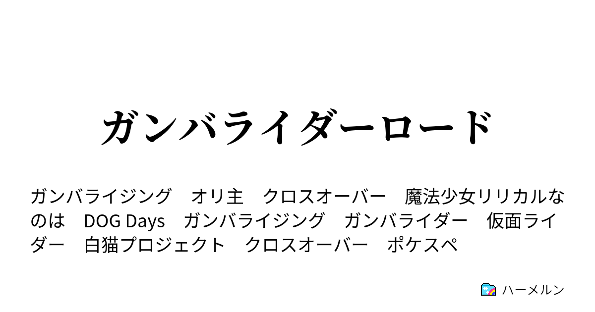 ガンバライダーロード Vsハッピーチャイルド ハーメルン