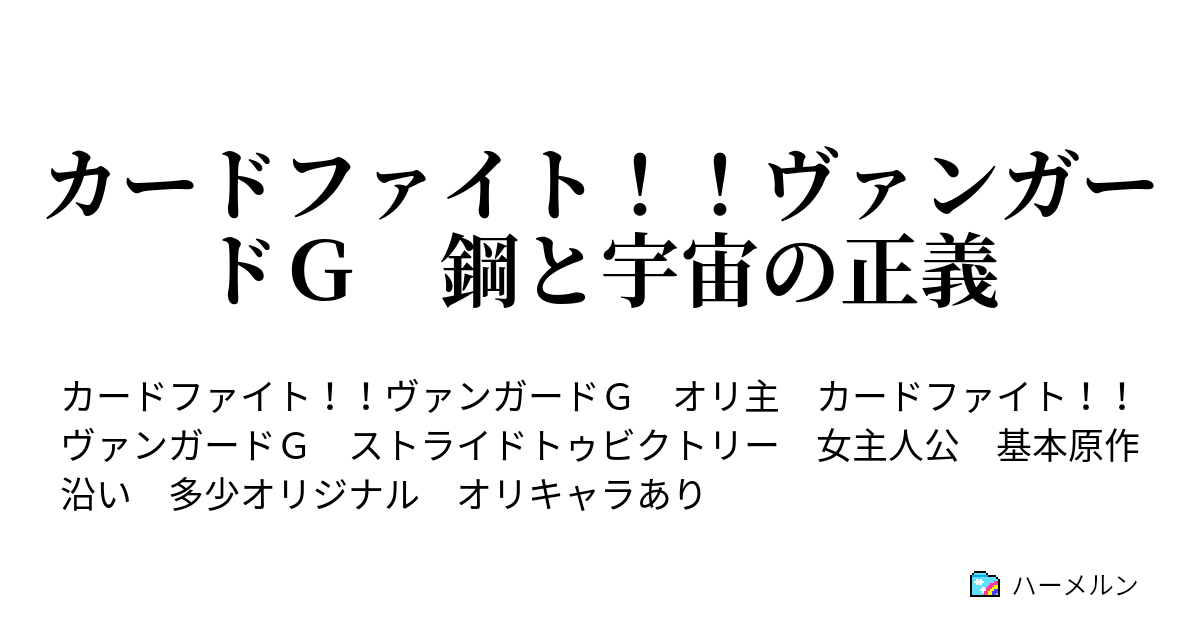 カードファイト ヴァンガードｇ 鋼と宇宙の正義 ハーメルン