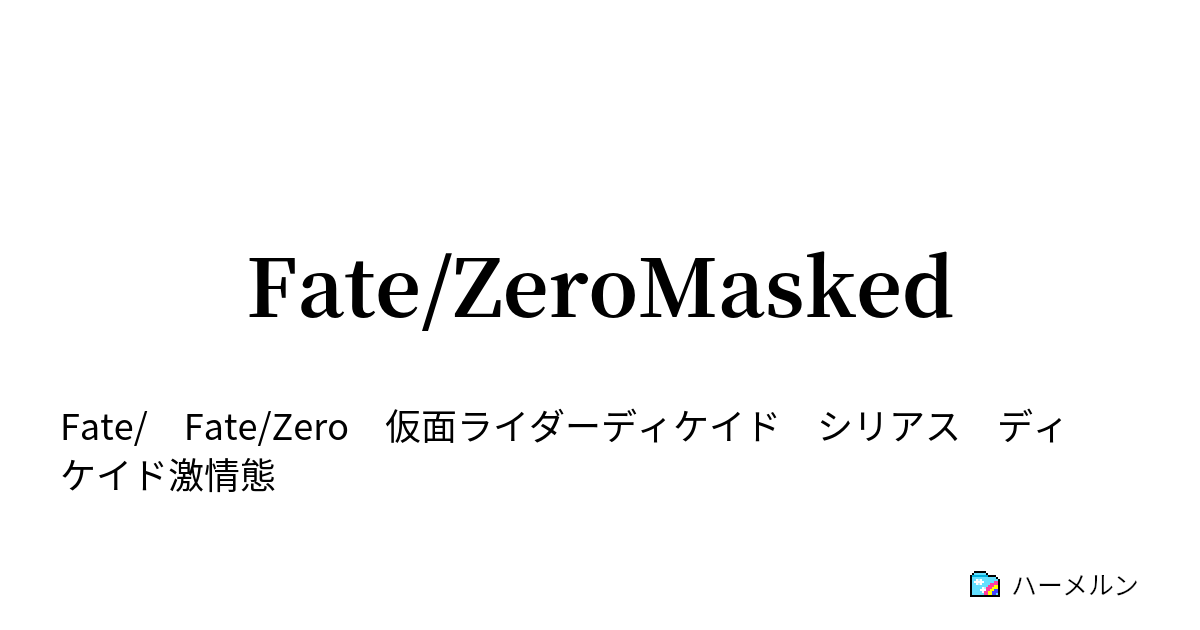 Fate Zeromasked Fate Zeromasked ハーメルン