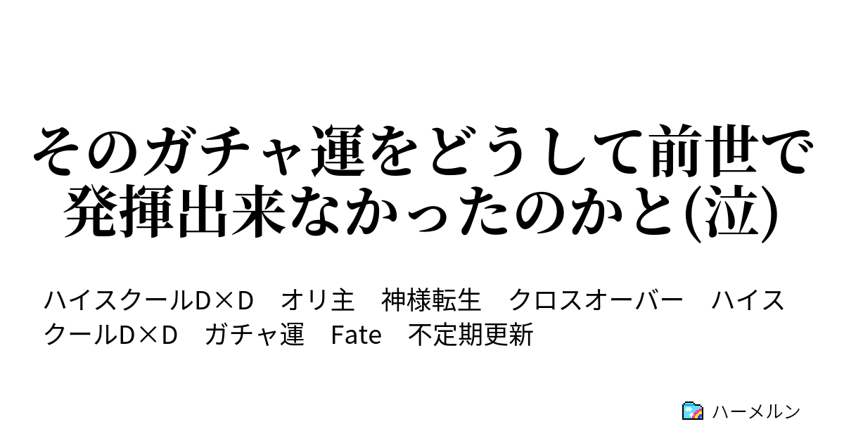 そのガチャ運をどうして前世で発揮出来なかったのかと 泣 11 人のガチャ運に嫉妬してる暇があるならば 俺は石を貯める ハーメルン