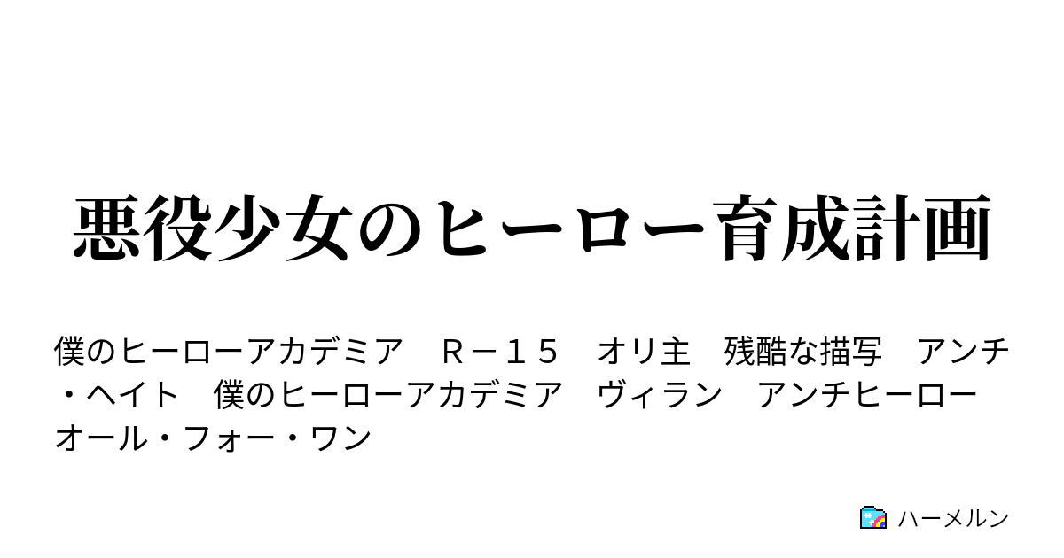 悪役少女のヒーロー育成計画 オール フォー ワン ハーメルン