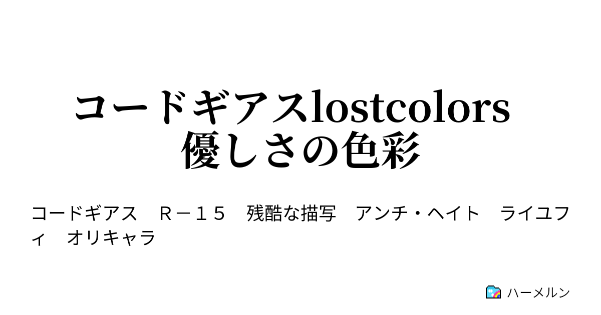 コードギアスlostcolors 優しさの色彩 第八話 ハーメルン