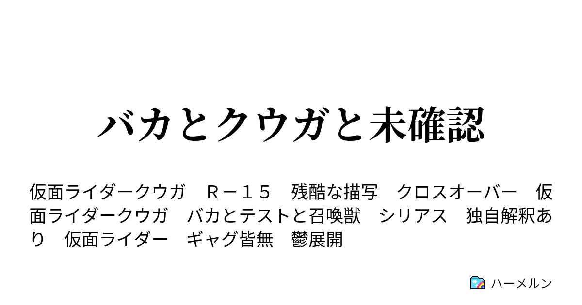 バカとクウガと未確認 ハーメルン