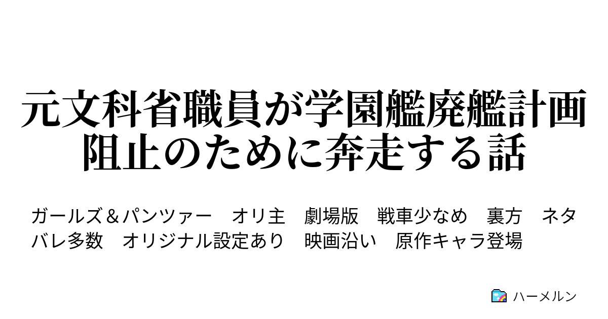 元文科省職員が学園艦廃艦計画阻止のために奔走する話 ハーメルン