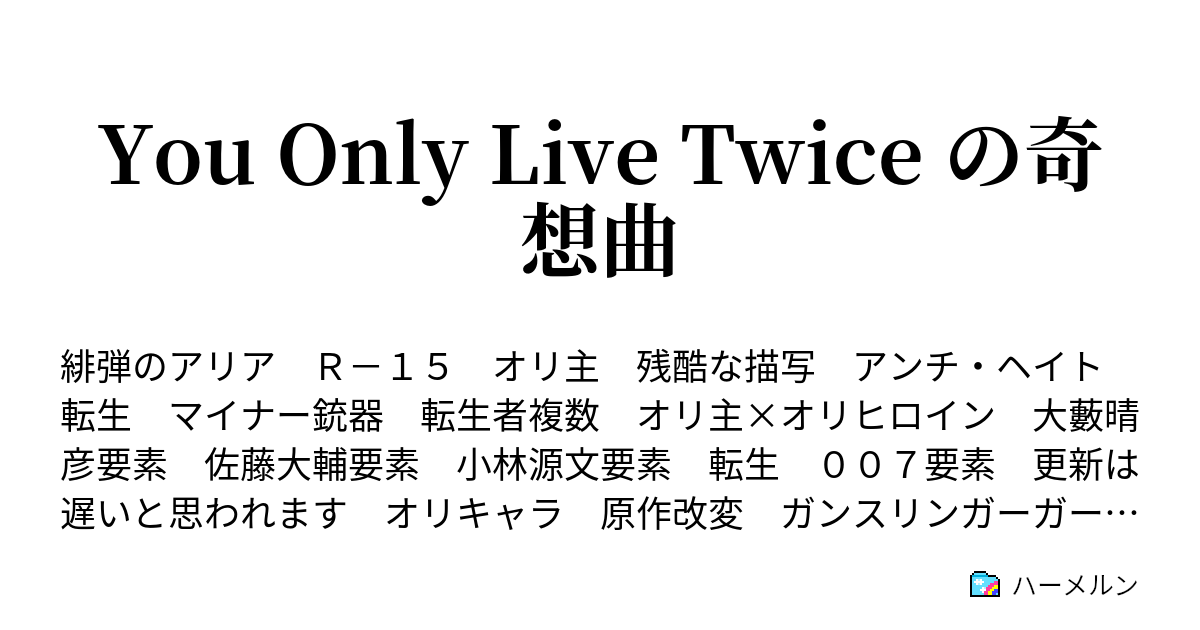 You Only Live Twice の奇想曲 ハーメルン