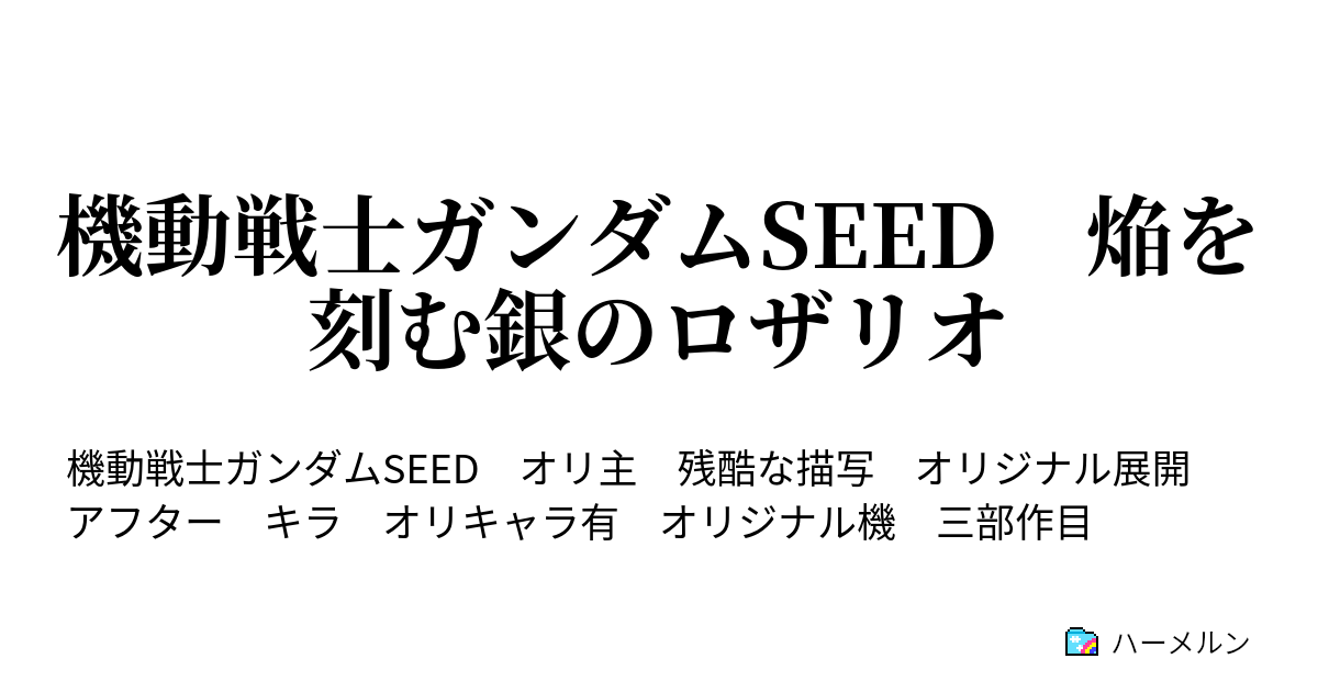 機動戦士ガンダムseed 焔を刻む銀のロザリオ メカニック設定 ハーメルン