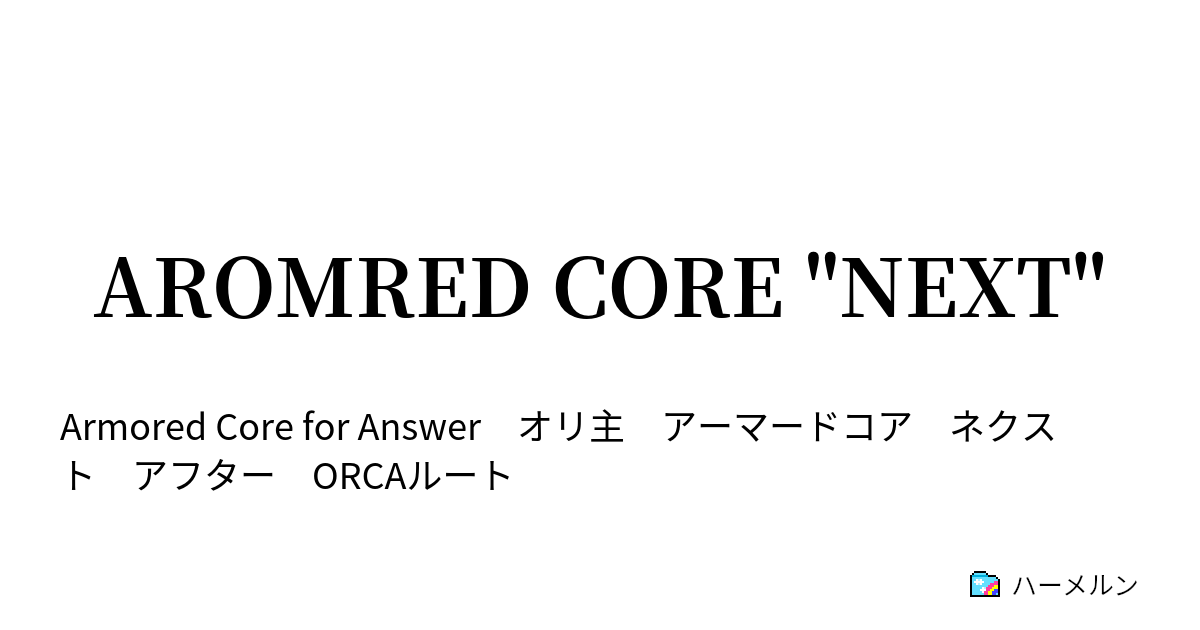 Aromred Core Next After ハーメルン