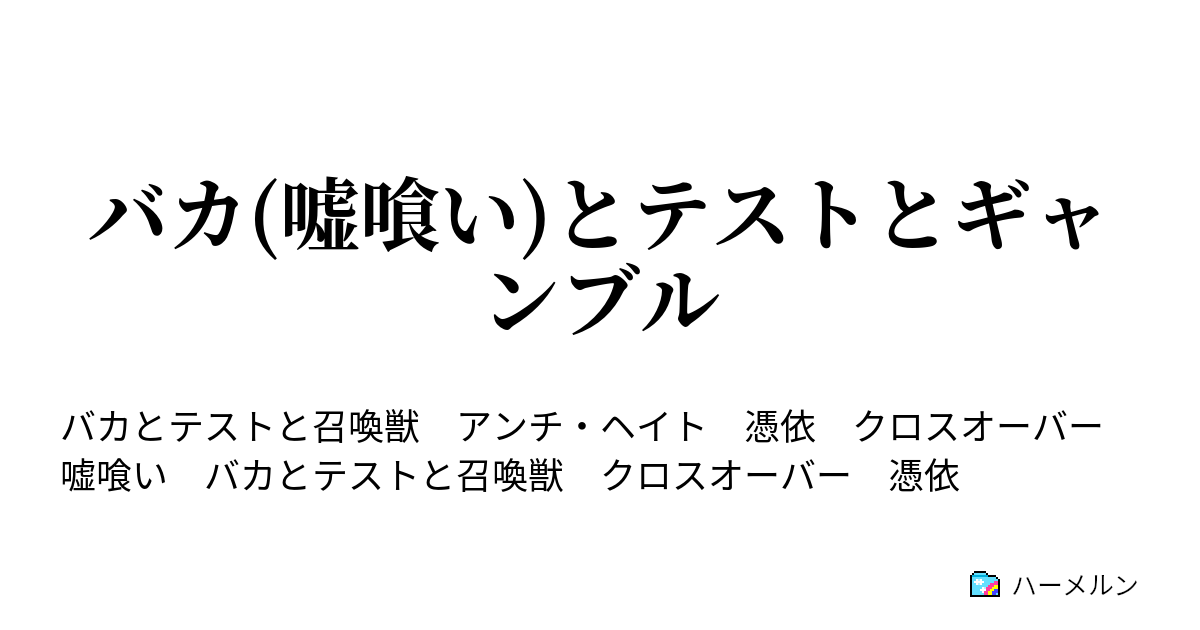 バカ 嘘喰い とテストとギャンブル ハーメルン