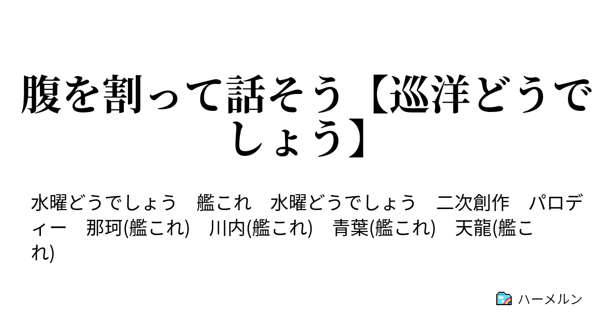 腹を割って話そう 巡洋どうでしょう 腹を割って話そう 巡洋どうでしょう ハーメルン