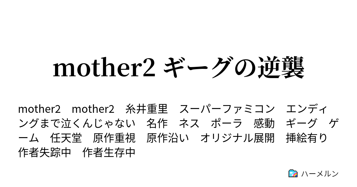 Mother2 ギーグの逆襲 臭すぎ 汚い 不気味過ぎ 史上最悪の下品王 ハーメルン