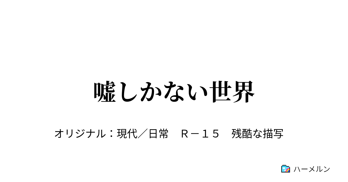 嘘しかない世界 大学受験 ハーメルン