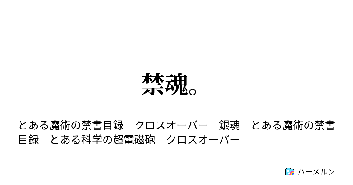 禁魂 第六十八訓 吉田松陽 ハーメルン