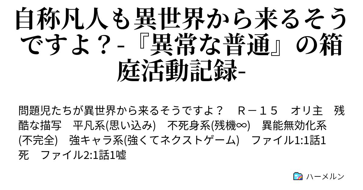 自称凡人も異世界から来るそうですよ 異常な普通 の箱庭活動記録 ハーメルン