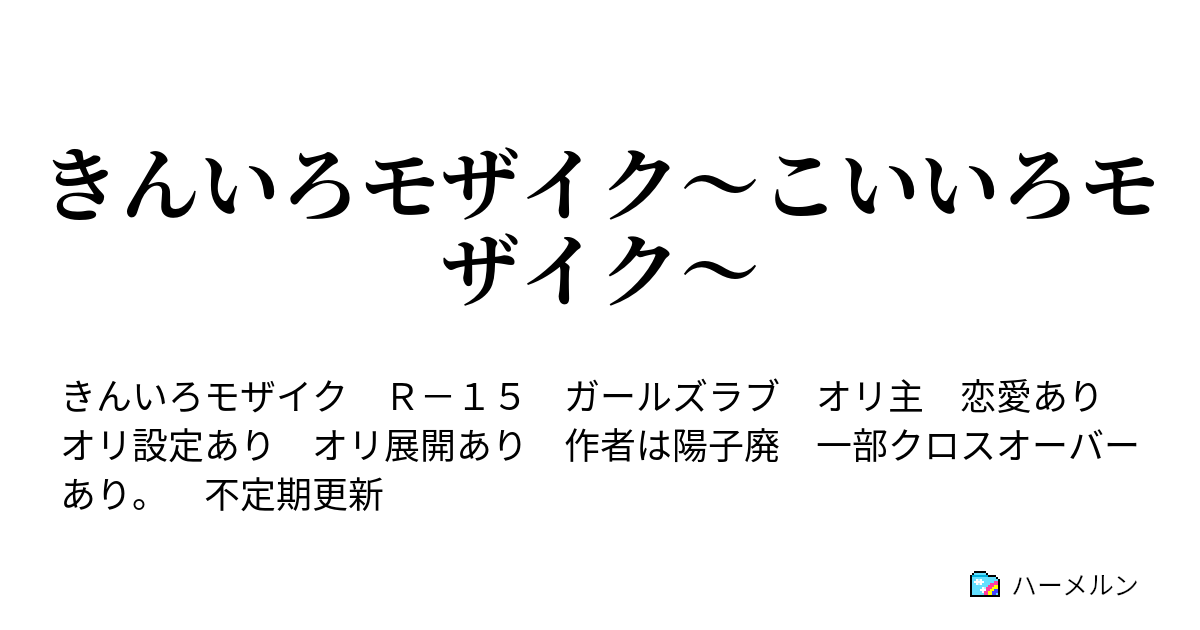 きんいろモザイク こいいろモザイク 第14話 旅行一日目 ハーメルン