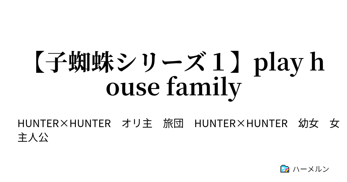 子蜘蛛シリーズ１ Play House Family ハーメルン