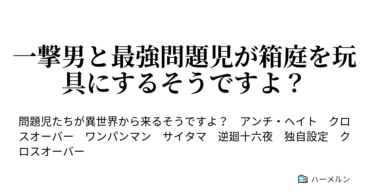 一撃男と最強問題児が箱庭を玩具にするそうですよ ハーメルン