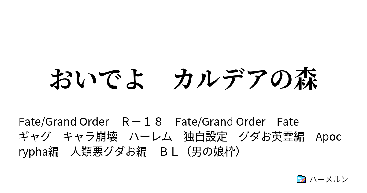 えいた eita_ex フォローする eita_exをフォローします その他 おいでよカルデアの森