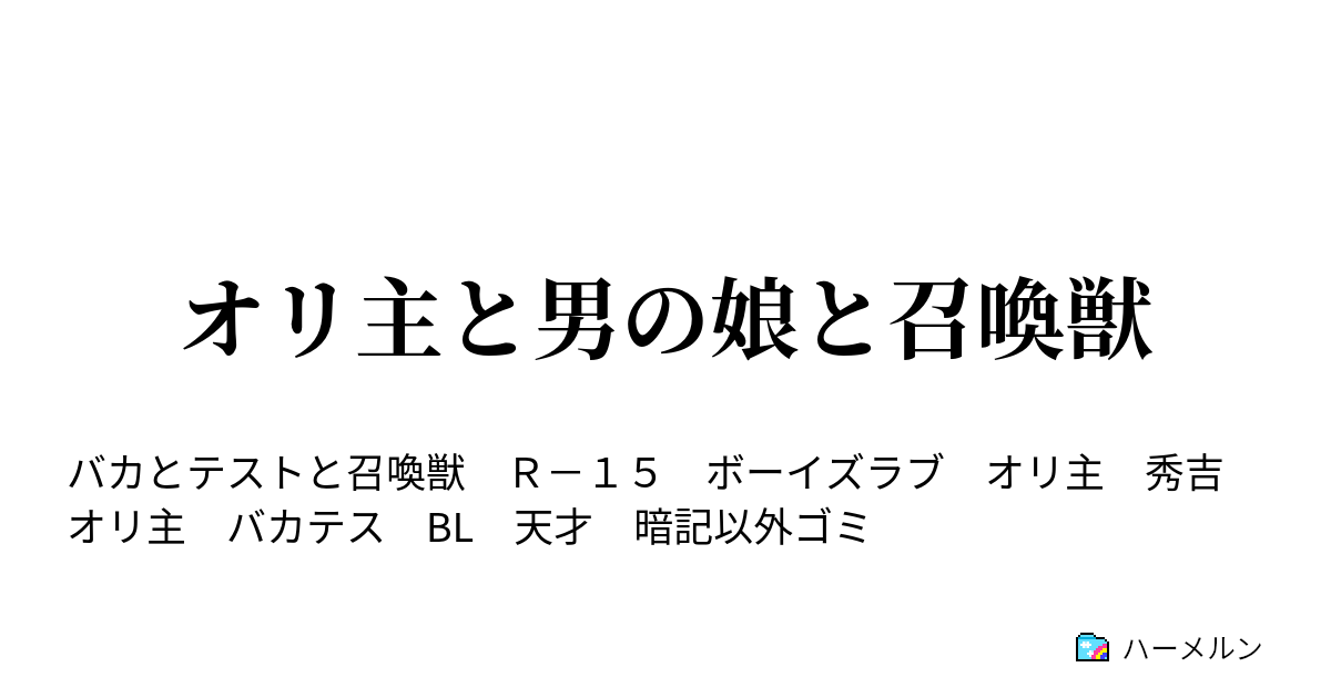 オリ主と男の娘と召喚獣 ハーメルン