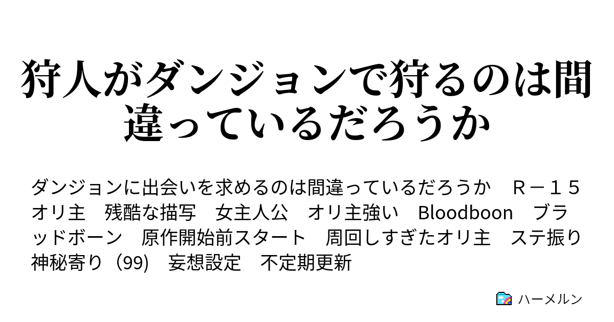 狩人がダンジョンで狩るのは間違っているだろうか ハーメルン