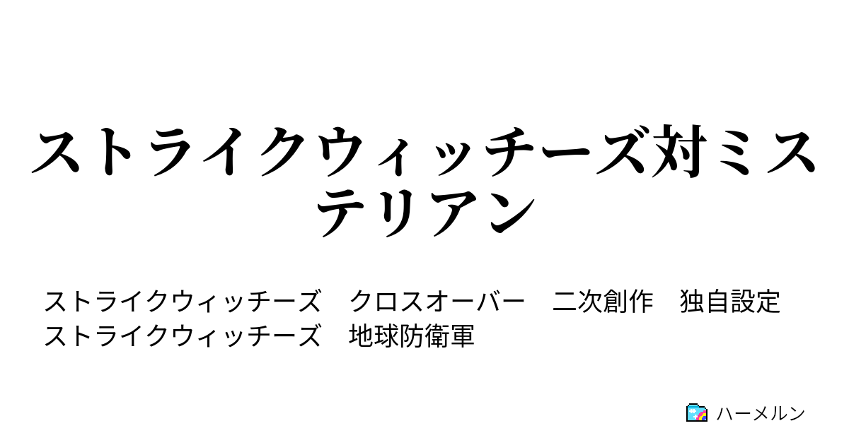 ストライクウィッチーズ対ミステリアン ハーメルン