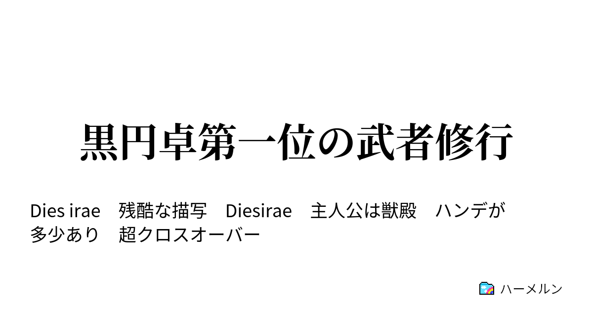 黒円卓第一位の武者修行 第四幕 ハーメルン