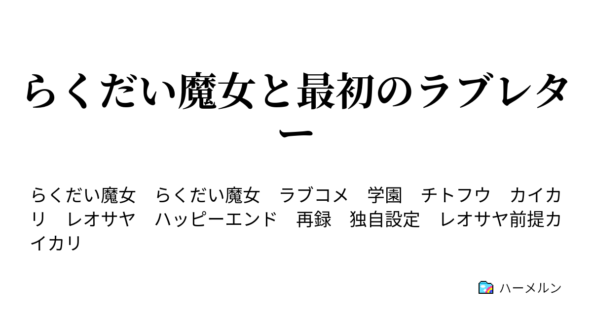 らくだい魔女と最初のラブレター ハーメルン