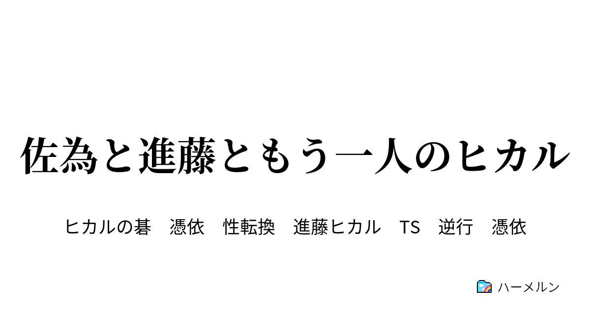 佐為と進藤ともう一人のヒカル ハーメルン