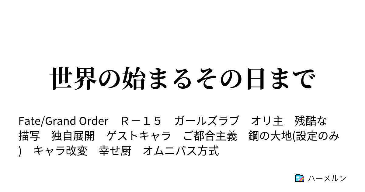 世界の始まるその日まで キャラマテリアル 三次更新 ハーメルン