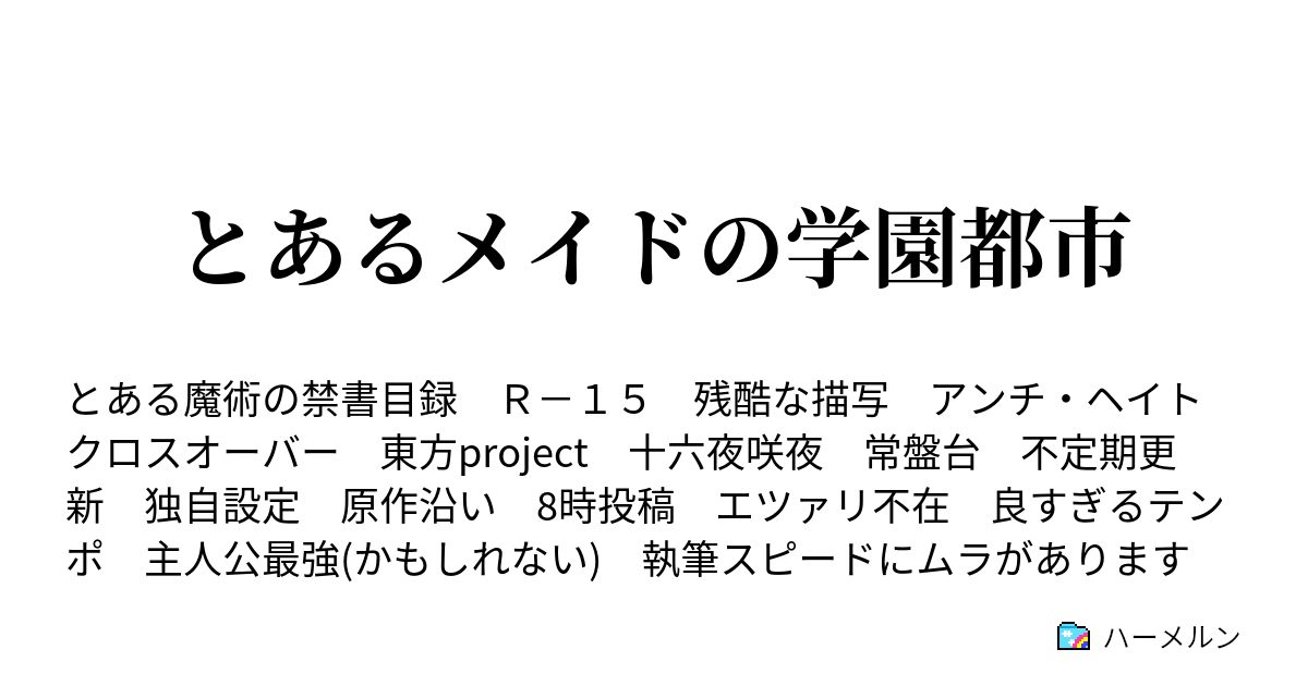 とあるメイドの学園都市 ハーメルン