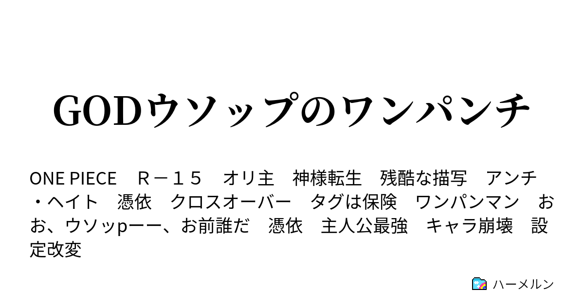Godウソップのワンパンチ 鼻祖神話 ハーメルン