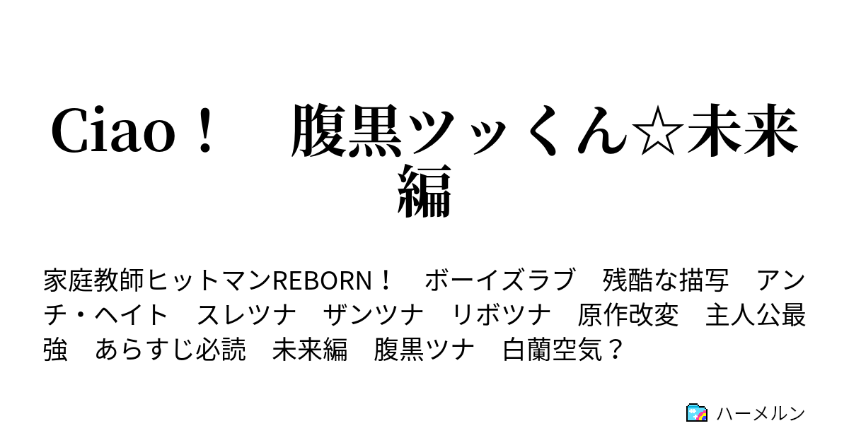 Ciao 腹黒ツッくん 未来編 ハーメルン