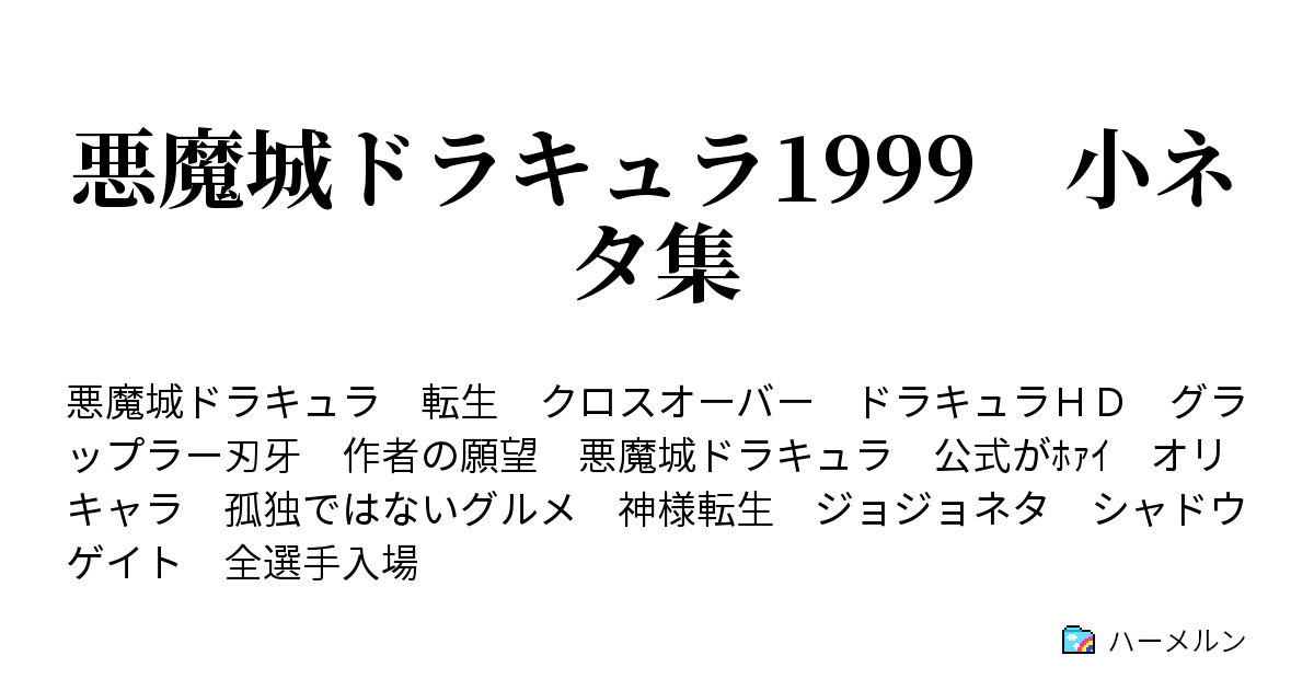 悪魔城ドラキュラ1999 小ネタ集 ドラキュラｈｄ 最強トーナメント 全選手入場 ハーメルン