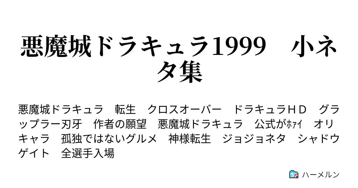 悪魔城ドラキュラ1999 小ネタ集 ドラキュラｈｄ 最強トーナメント 全選手入場 ハーメルン