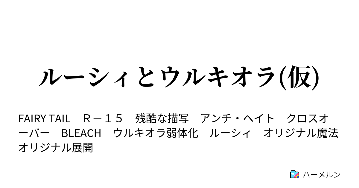 ルーシィとウルキオラ 仮 消滅するはクアトロ エスパーダ ハーメルン