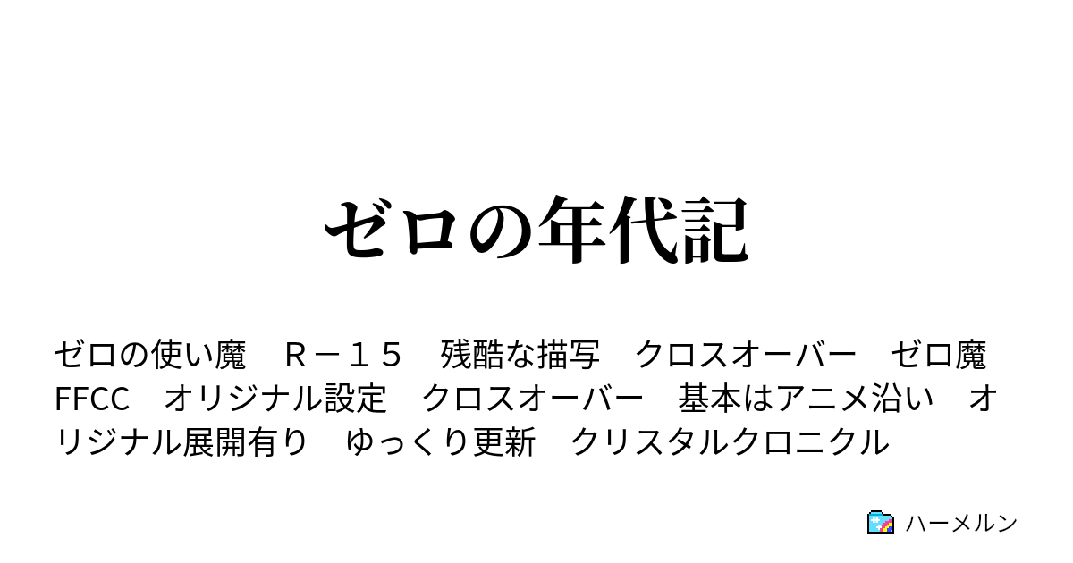 ゼロの年代記 土くれのフーケ ハーメルン