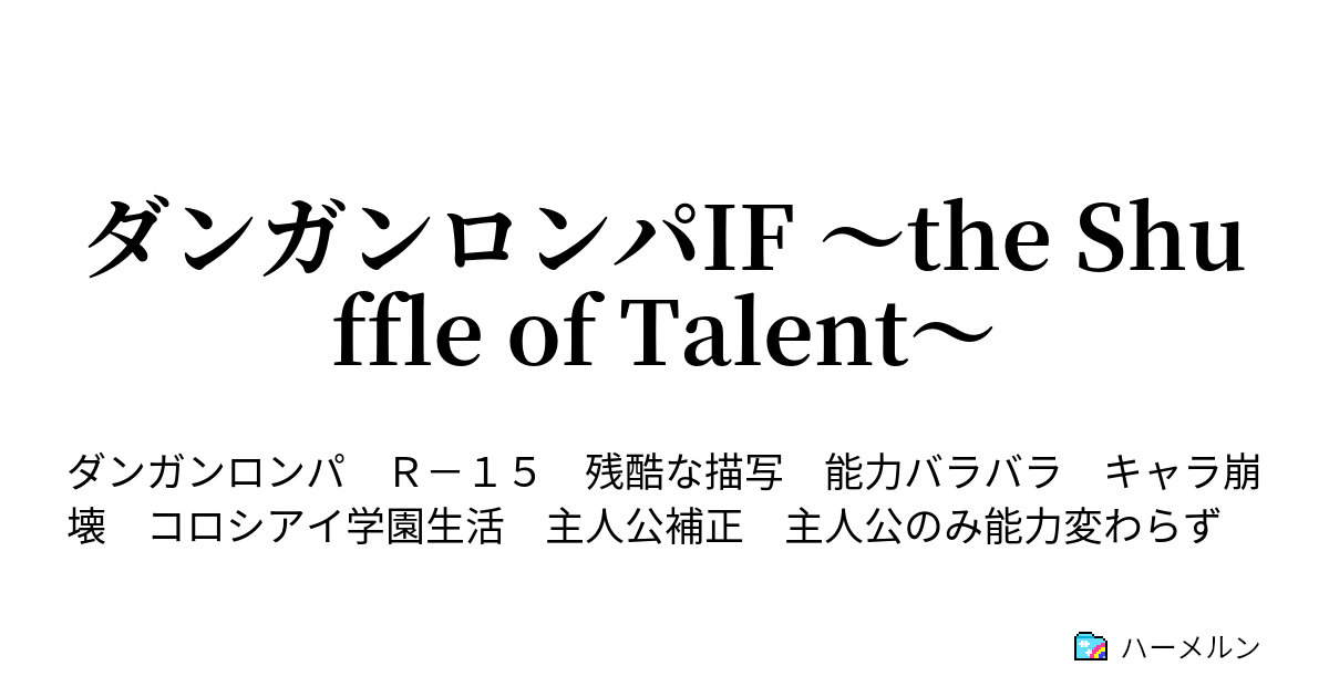 ダンガンロンパif The Shuffle Of Talent ハーメルン