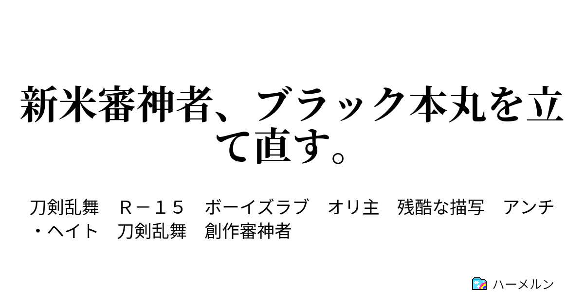 新米審神者 ブラック本丸を立て直す ハーメルン