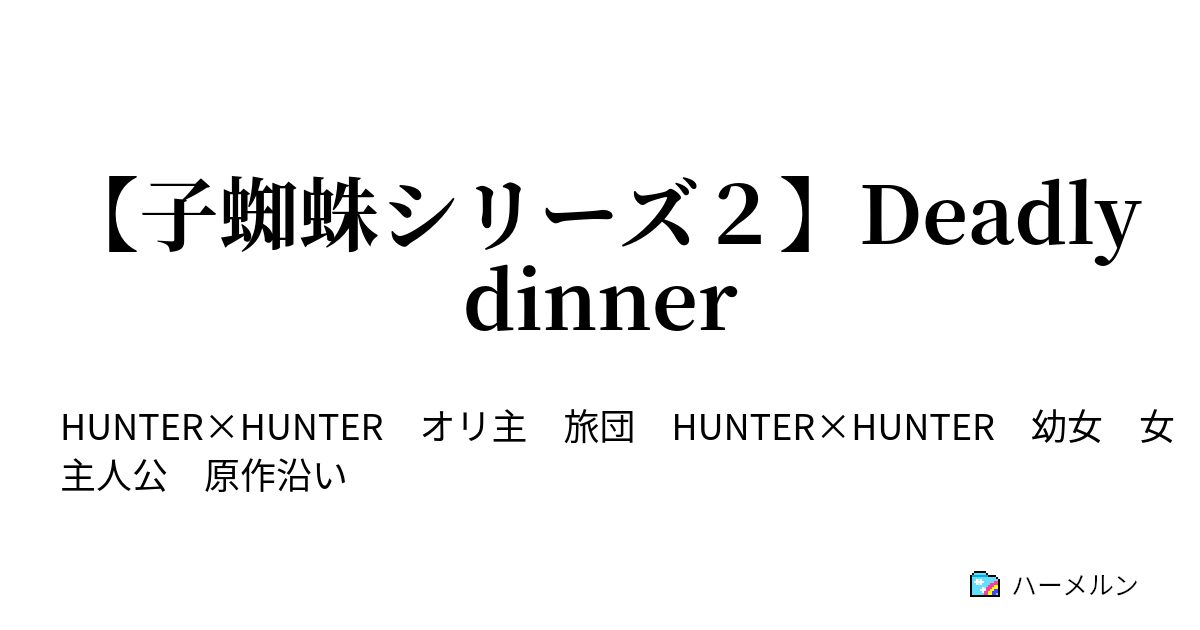 子蜘蛛シリーズ２ Deadly Dinner ハーメルン