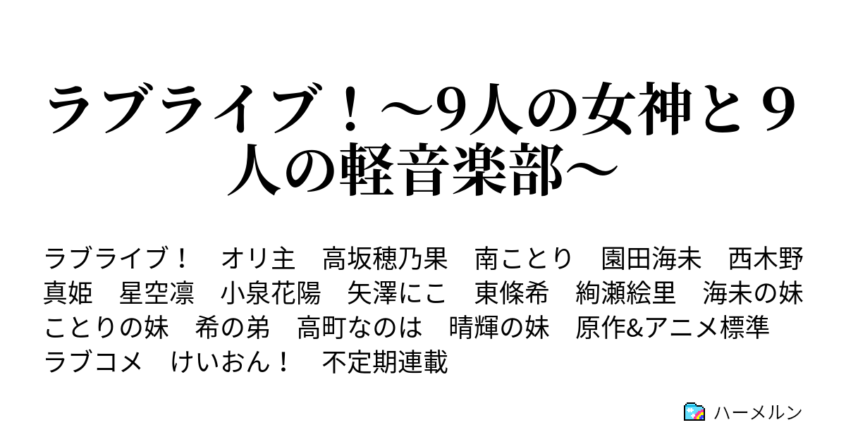 ラブライブ 9人の女神と９人の軽音楽部 7 ラブライブ ハーメルン