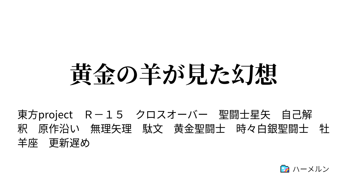 黄金の羊が見た幻想 ハーメルン