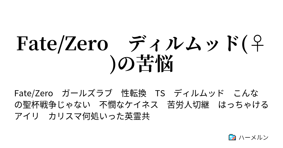 Fate Zero ディルムッド の苦悩 プロローグ ハーメルン