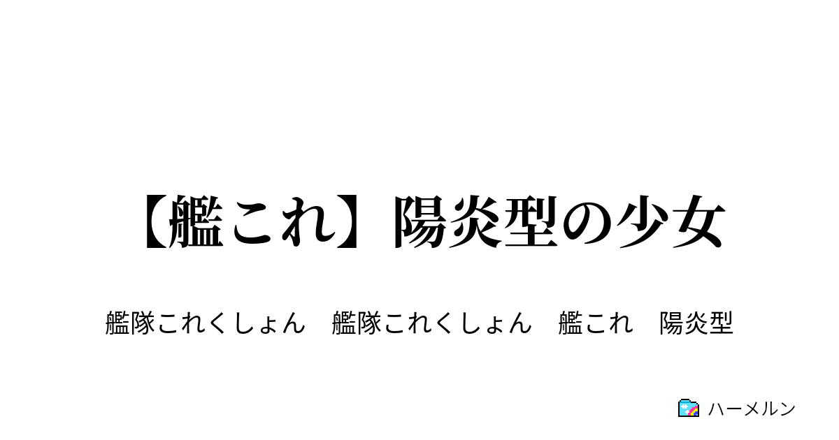 艦これ 陽炎型の少女 ３ 磯風をひとりにしてはいけない ハーメルン