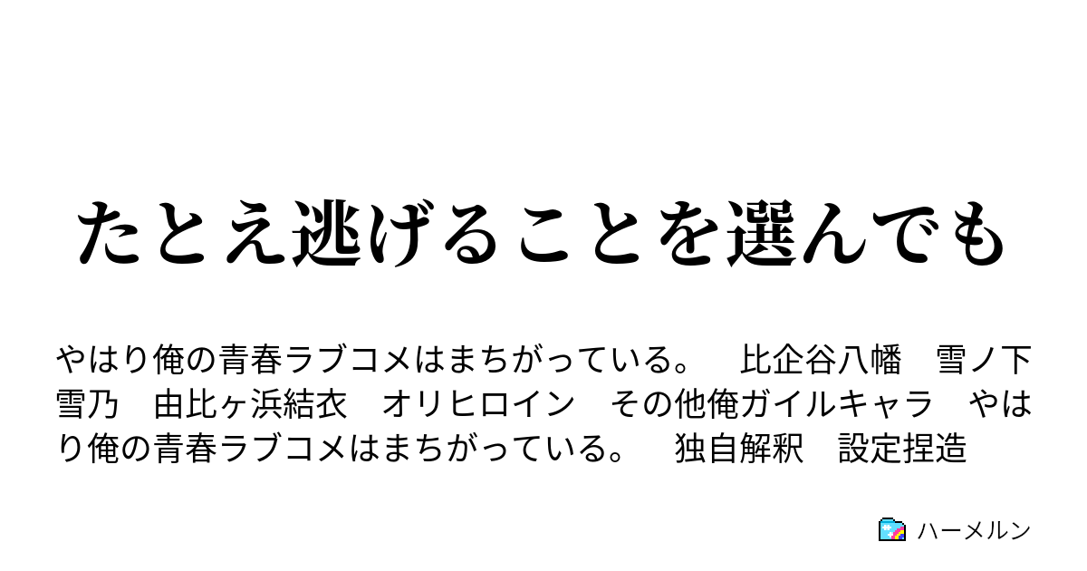 たとえ逃げることを選んでも ハーメルン