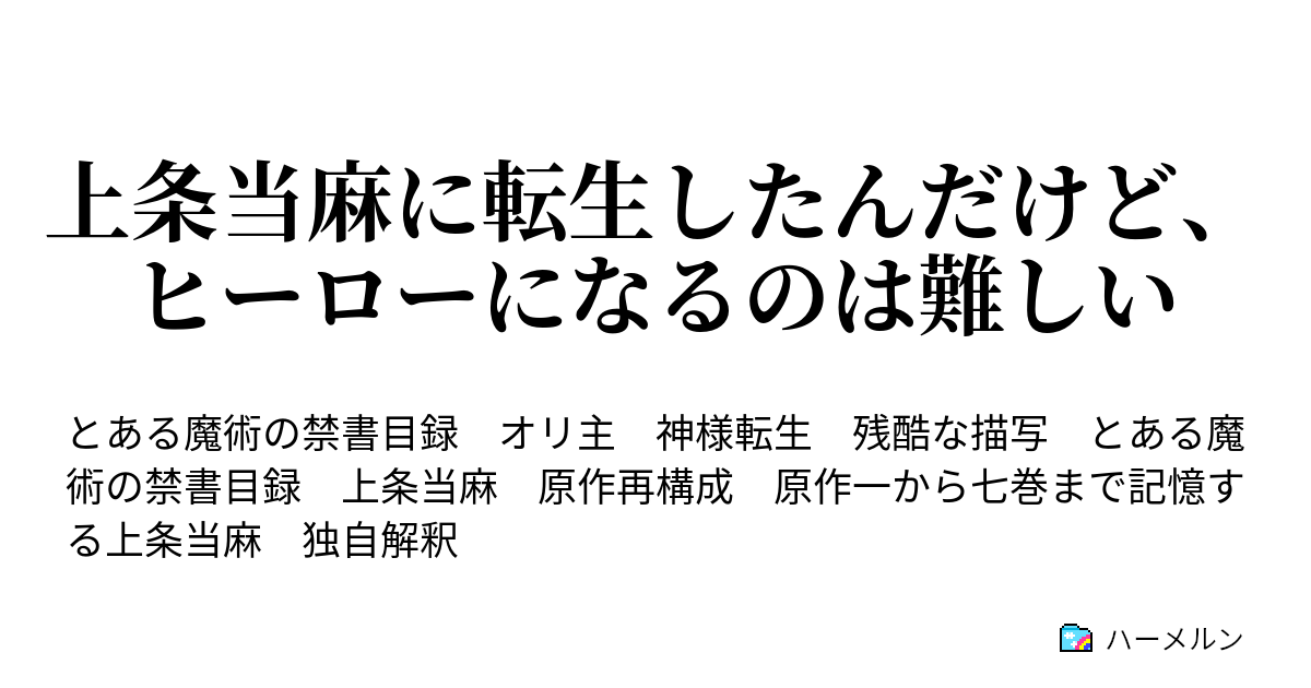 上条当麻に転生したんだけど ヒーローになるのは難しい ハーメルン