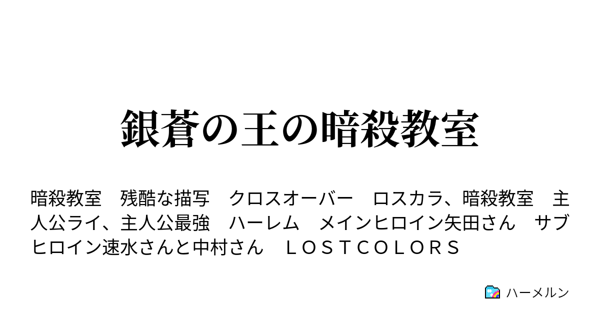 銀蒼の王の暗殺教室 引き金の時間 ハーメルン