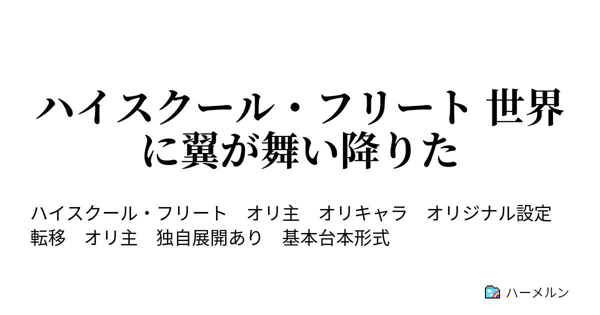 ハイスクール フリート 世界に翼が舞い降りた ハーメルン